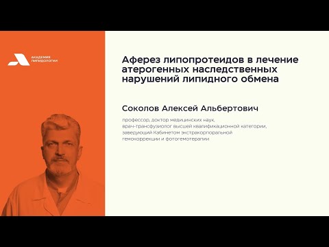 Видео: Аферез при нарушениях липидного обмена