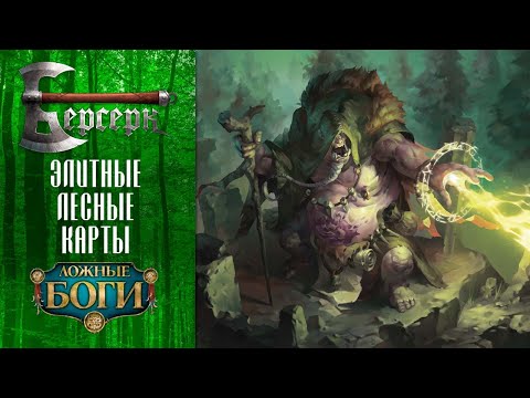 Видео: ККИ Берсерк. Элитные лесные карты "Ложных богов"