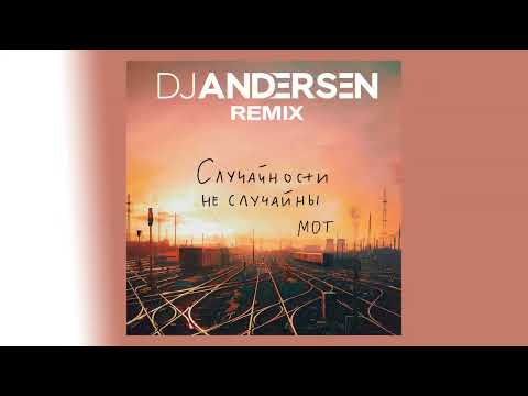 Видео: МОТ - Случайности не случайны (DJ Andersen Remix)