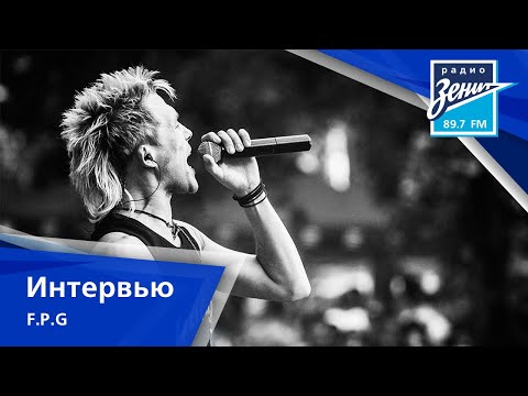 Видео: Интервью с группой FPG