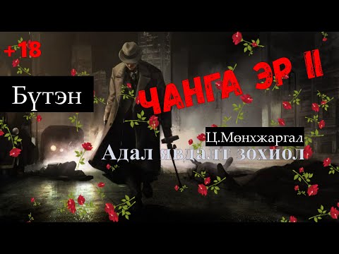Видео: Өгүүллэг зохиолч Ц.Мөнхжаргал "ЧАНГА ЭР 2" Бүтэн +18 // "Changa er 2" Ts.Munkhjargal zohiol sonsoh