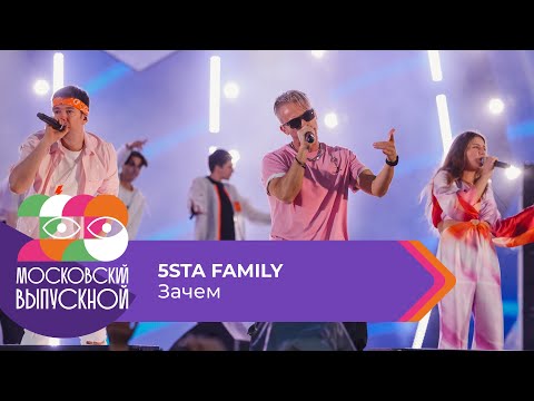 Видео: 5STA FAMILY - ЗАЧЕМ | МОСКОВСКИЙ ВЫПУСКНОЙ 2023