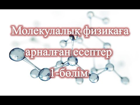 Видео: Молекулалық физика бөліміне арналған есептер 1-бөлім