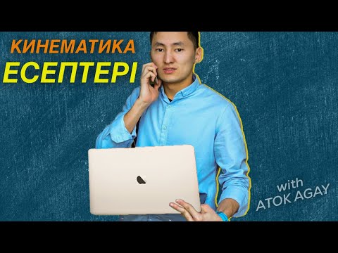 Видео: Кинематика есептері | ТЕК күрделі