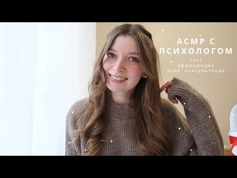 Видео: АСМР Психолог | сборник: психологический тест, аффирмации, первая консультация | спа для души