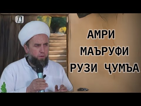 Видео: ДОМУЛЛО МУҶИБУЛЛОҲ ДАР БОРАИ МУҲАММАД С.А.В Қисми 1