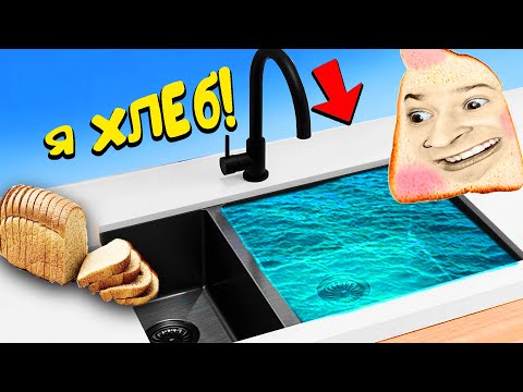 Видео: Я стал ХЛЕБОМ и Затопил КУХНЮ!! (I Am Bread)