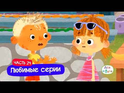 Видео: Любимые серии. Часть 24 I Ася и Вася l мультфильмы для детей 0+