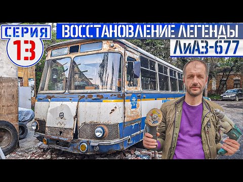 Видео: ЛиАЗ-677 #13 ЛУЧШИЙ КУЗОВ СОВЕТСКОГО АВТОБУСА / СДЕЛАНО в ТехЦентре ВегаБус