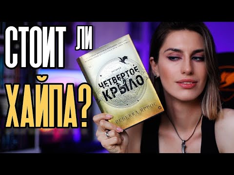 Видео: Книжный Чтец: стоит ли хайпа ЧЕТВЕРТОЕ КРЫЛО от РЕБЕККИ ЯРРОС? 🐉