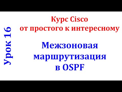 Видео: Урок 16 Cisco Packet Tracer. Протокол OSPF. Маршрутизация между разными зонами (area)