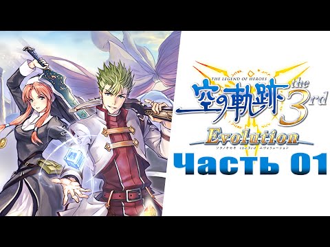 Видео: The Legend of Heroes: Trails in the Sky - The 3rd Evolution - Часть №01 [Пролог]