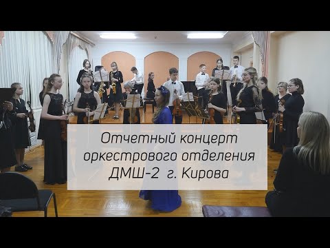 Видео: Отчетный концерт Оркестрового отделения ДМШ-2 г.Кирова (15 марта 2023 г.)