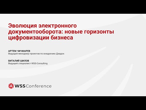 Видео: Эволюция электронного документооборота  новые горизонты цифровизации бизнеса