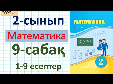 Видео: Математика 2-сынып 9-сабақ 1-9 есептер