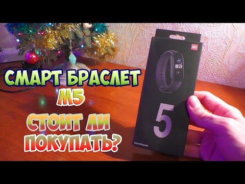Видео: SMART BRACELET M5 СМАРТ БРАСЛЕТ M5 ФИТНЕС БРАСЛЕТ  САМЫЙ ЧЕСТНЫЙ ОБЗОР! ПОКУПАТЬ? Как настроить?