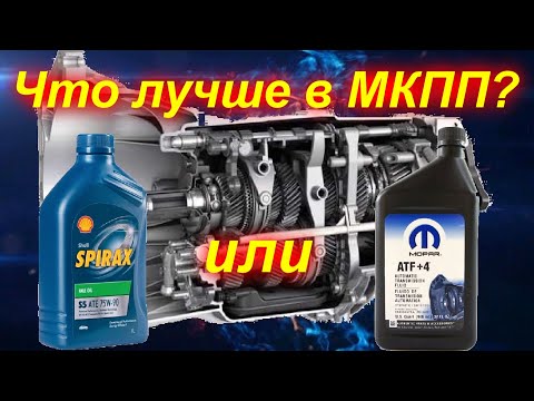 Видео: Не надо заливать ATF в механику, или надо?