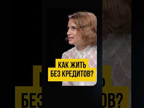 Видео: 🤷🏻‍♀️ Это ВОЗМОЖНО? Жизнь без кредитов. Как жить по средствам, а не в кредит. #shorts