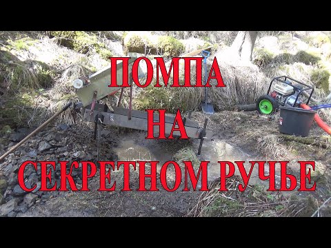 Видео: Помпа на Секретном ручье.