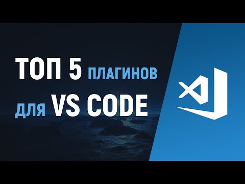 Видео: VS Code – установка и настройка. ТОП 5 плагинов. Редактор кода Visual Studio Code