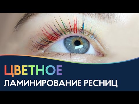 Видео: Цветное ламинирование ресниц 🌈 МАСТЕР-КЛАСС