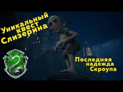 Видео: Hogwarts Legacy. Уникальный квест Слизерина.