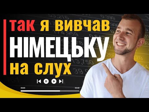 Видео: Як я вивчав НІМЕЦЬКУ НА СЛУХ🤫 Вивчати німецьку за допомогою пісень. Слухати пісні німецькою