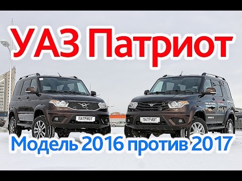 Видео: УАЗ Патриот-2017 против УАЗ Патриот-2016