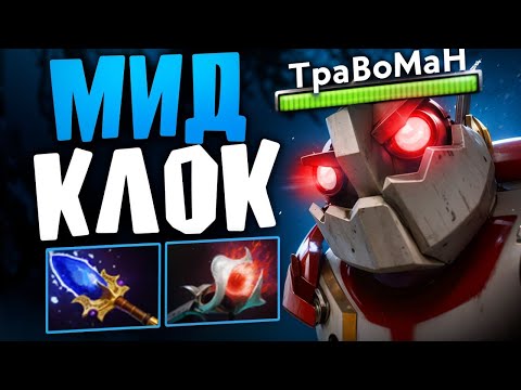 Видео: НОВАЯ МЕТА на МИД! (ТОЛЬКО для скиловых) 🔥 Клокверк Дота 2