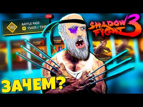 Видео: 100 Уровней Батлл Пасс и Бешенный Дамаг в Бездне SHADOW FIGHT 3