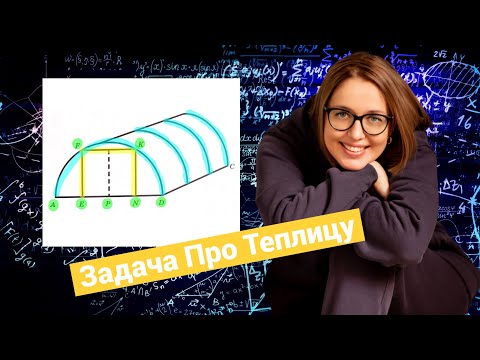 Видео: ТЕПЛИЦА — разбор ОГЭ по математике