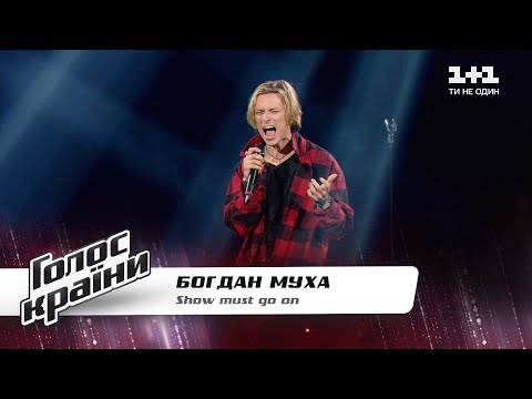 Видео: Богдан Муха — "Show must go on" — Голос страны 11 — выбор вслепую