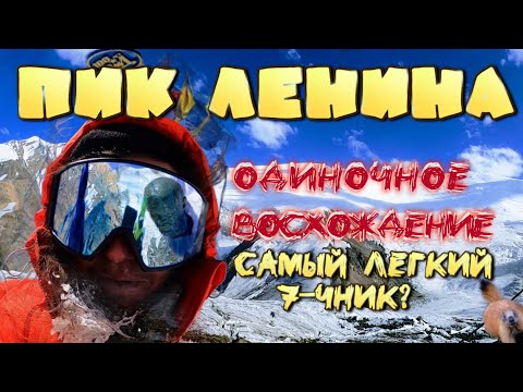 Видео: Пик Ленина. Одиночное восхождение.