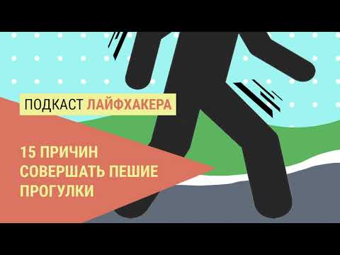 Видео: Важные причины полюбить пешие прогулки