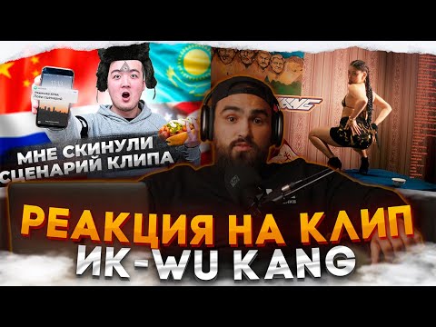 Видео: ИНОСТРАНЕЦ смотрит ИК WU KANG + Разбор клипа