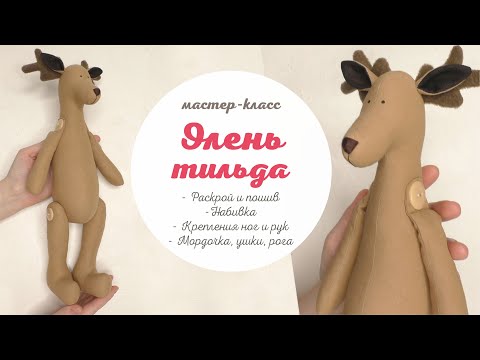 Видео: DIY Тильда Олень, 1 часть