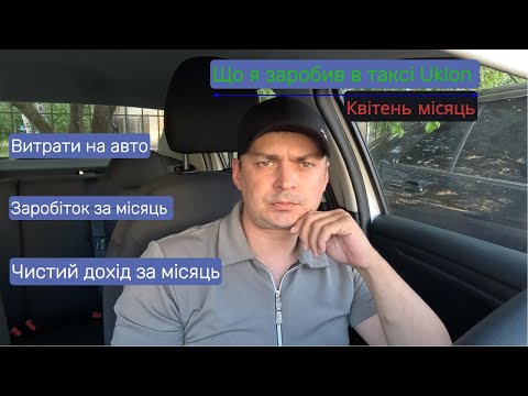 Видео: Що я заробив в таксі Uklon за квітень 2024року.#uklon #uklondriver #taxi