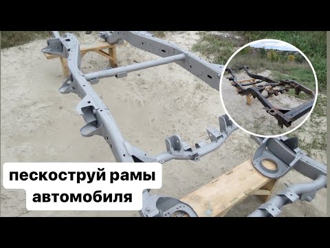 Видео: Пескоструй рамы от Nissan patrol