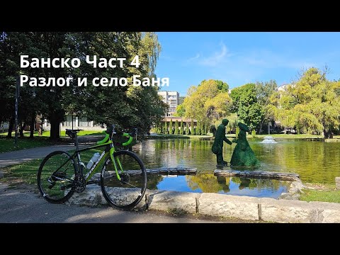 Видео: Банско...Част 4...Разлог и село Баня