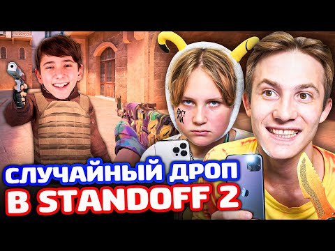 Видео: БИТВА СО СЛУЧАЙНЫМ ДРОПОМ В STANDOFF 2!