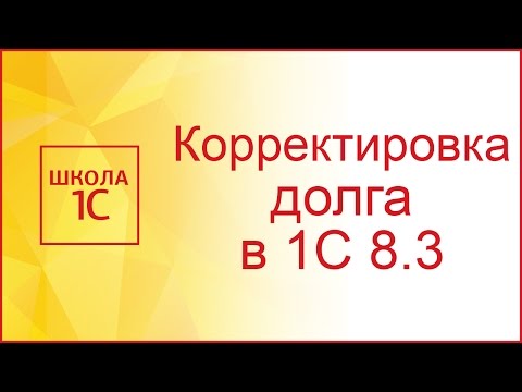 Видео: Корректировка долга в 1С 8.3: проведение взаимозачета