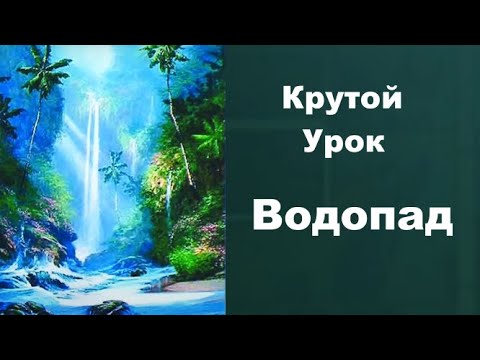 Видео: Как рисовать водопад. Получите 50 уроков бесплатно ссылка в описании.