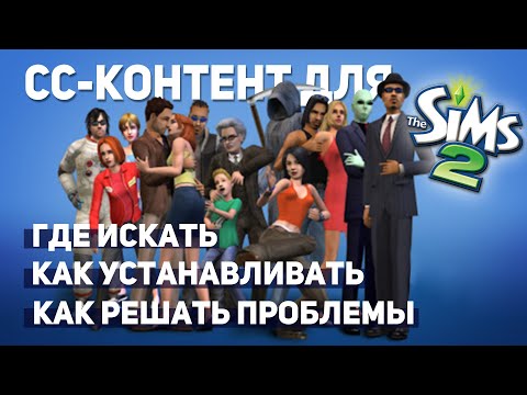 Видео: от причёски до целого городка: как устанавливать CC-контент в The Sims 2