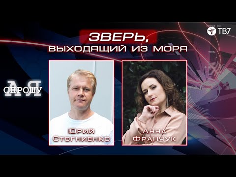 Видео: Live: Юрий Стогниенко | А я спрошу | Зверь, выходящий из моря