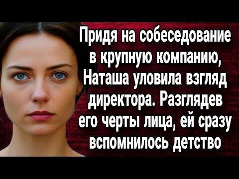 Видео: Придя на собеседование в крупную компанию, Наташа уловила взгляд директора  Истории из жизни