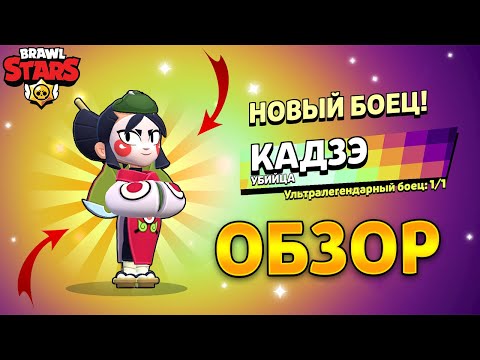 Видео: НОВЫЙ БОЕЦ КАДЗЭ В BRAWL STARS — ПОЛНЫЙ ОБЗОР!