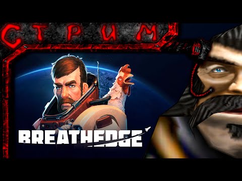 Видео: Стрим по Breathedge #3 (На пылесосе по космосу)