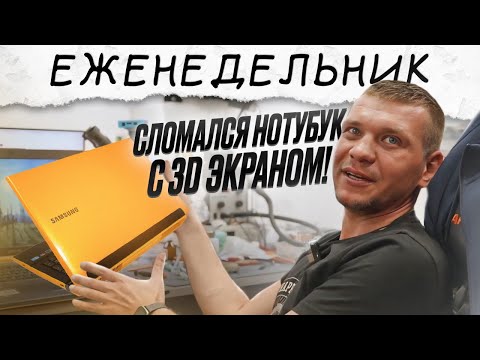 Видео: Инженер ремонтирует SAMSUNG с 3D экраном😱СГОРЕЛА RX580 ДВАЖДЫ🔥Тест самого ДЕШЕВОГО ПК! Как там Даня?