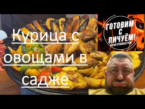 Видео: Курица с овощами на садже. Быстрая ШАРЛОТКА