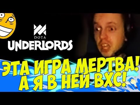 Видео: UNDERLORDS МЕРТВА! Я САМЫЙ ВХС ИГРОК! (с) Папич [Underlords]